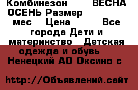 Комбинезон SAVVA ВЕСНА-ОСЕНЬ Размер 68-44(22) 6 мес. › Цена ­ 800 - Все города Дети и материнство » Детская одежда и обувь   . Ненецкий АО,Оксино с.
